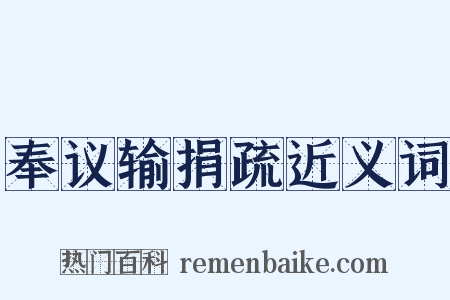奉议输捐疏近义词是什么意思的图片